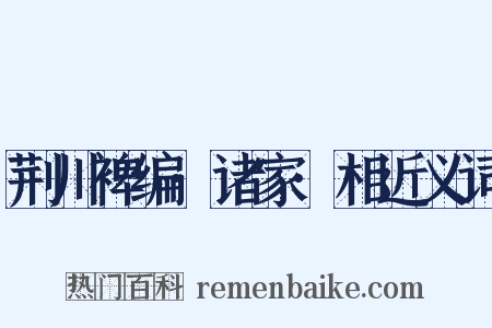 荆川裨编·诸家·相近义词是什么意思的图片